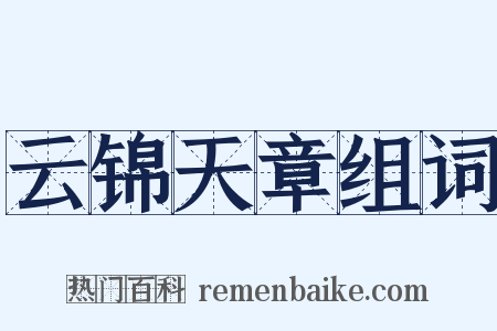 云锦天章组词是什么意思的图片